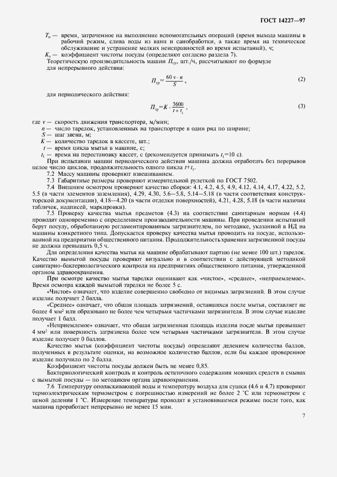 Страница 9 ГОСТ 14227-97