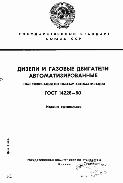 Страница 1 ГОСТ 14228-80