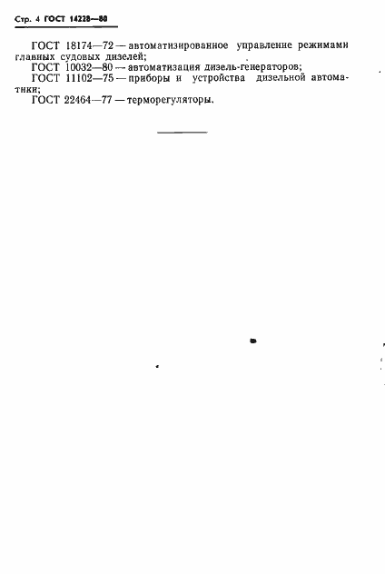 Страница 6 ГОСТ 14228-80