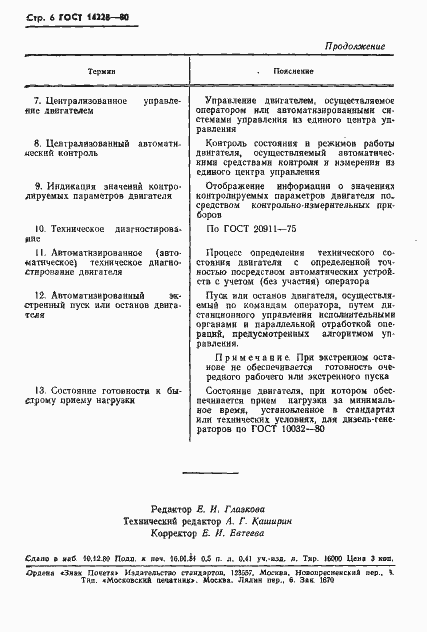 Страница 8 ГОСТ 14228-80