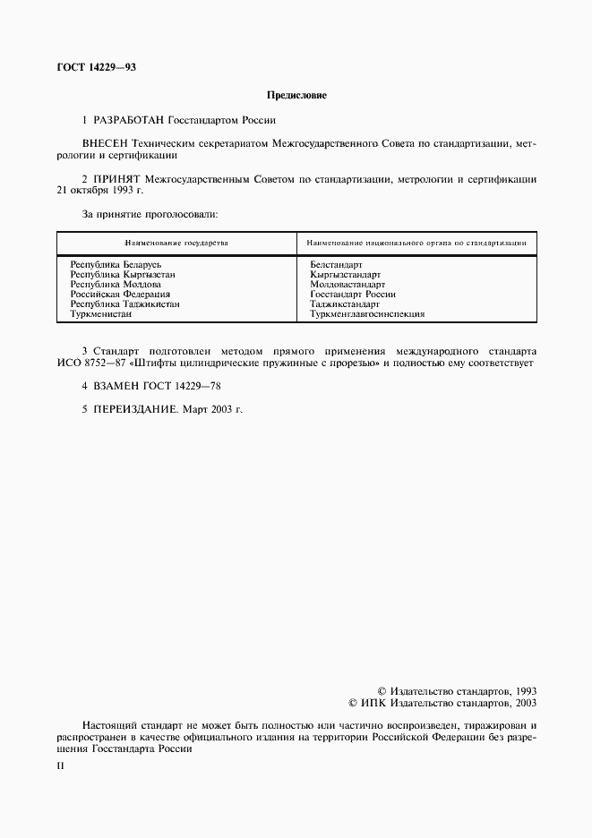Страница 2 ГОСТ 14229-93