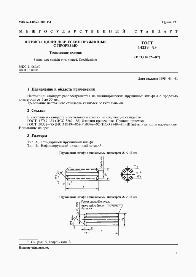 Страница 3 ГОСТ 14229-93