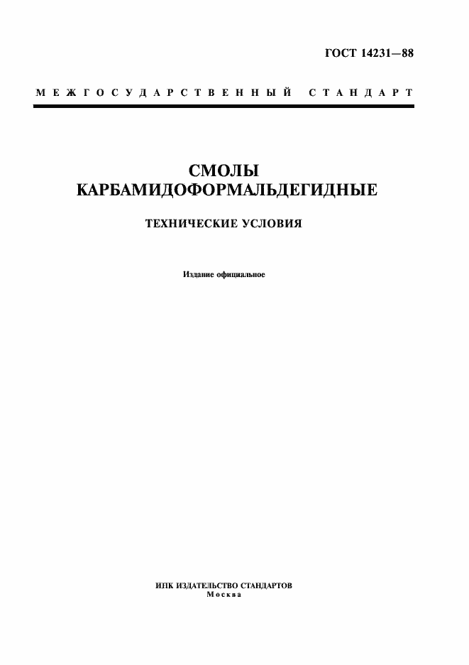 Страница 1 ГОСТ 14231-88
