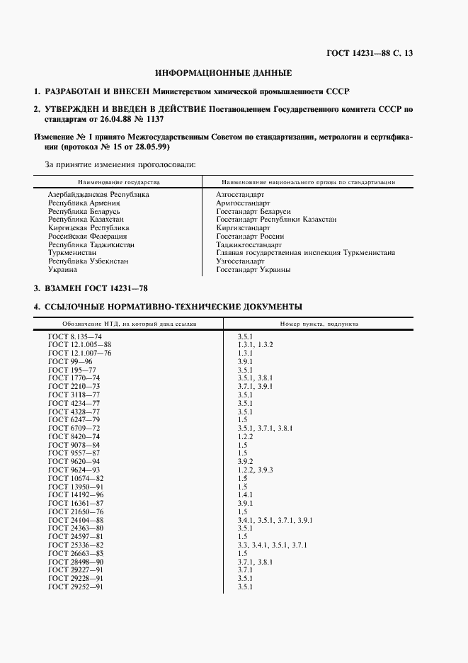Страница 14 ГОСТ 14231-88