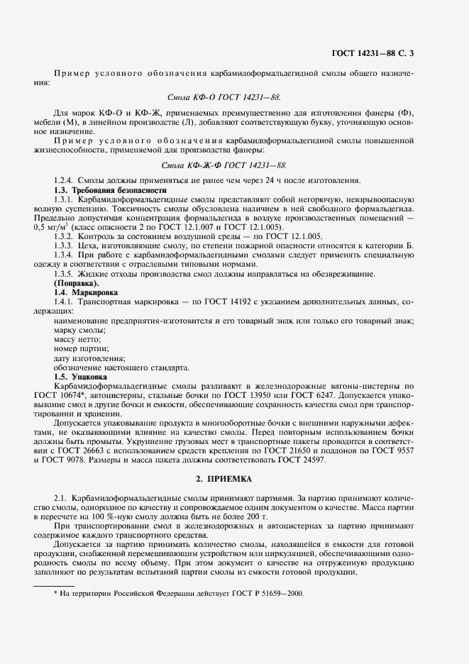 Страница 4 ГОСТ 14231-88