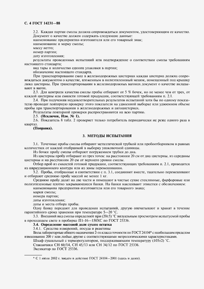 Страница 5 ГОСТ 14231-88