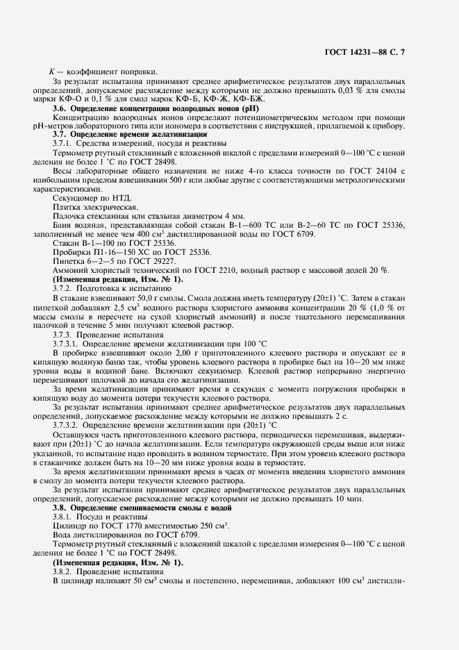 Страница 8 ГОСТ 14231-88