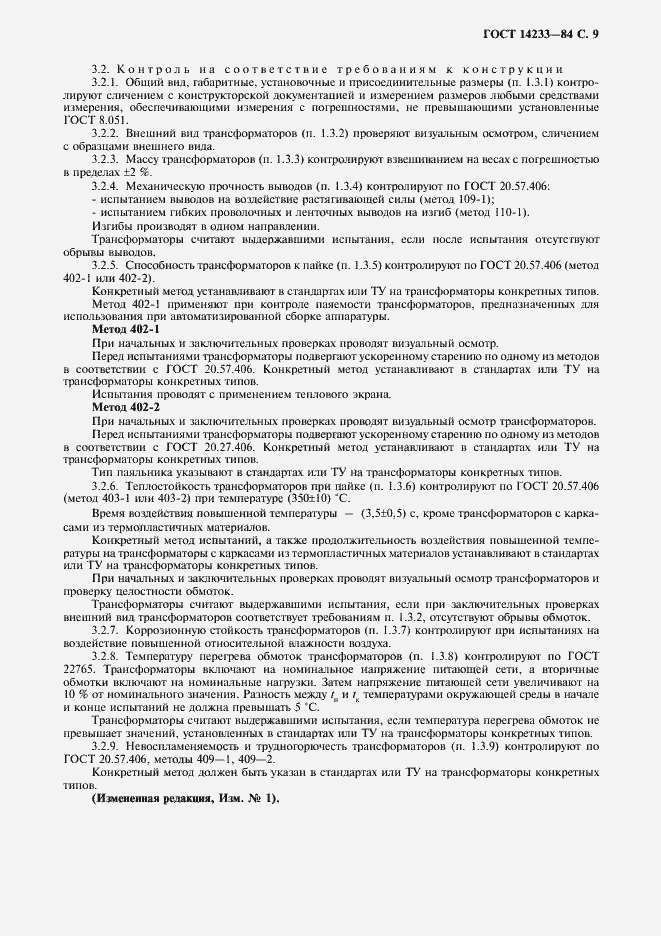 Страница 10 ГОСТ 14233-84