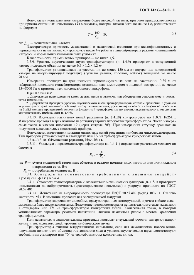 Страница 12 ГОСТ 14233-84