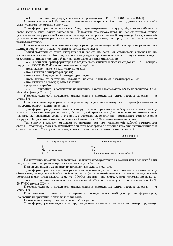 Страница 13 ГОСТ 14233-84