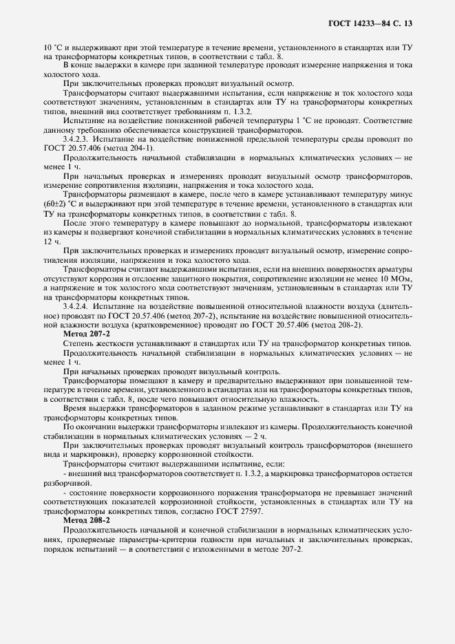 Страница 14 ГОСТ 14233-84