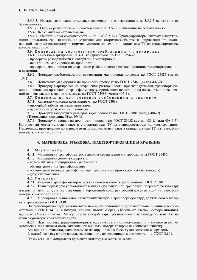 Страница 17 ГОСТ 14233-84