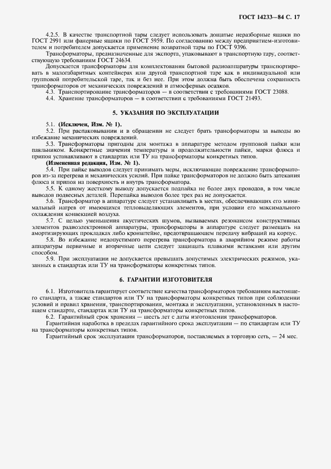 Страница 18 ГОСТ 14233-84