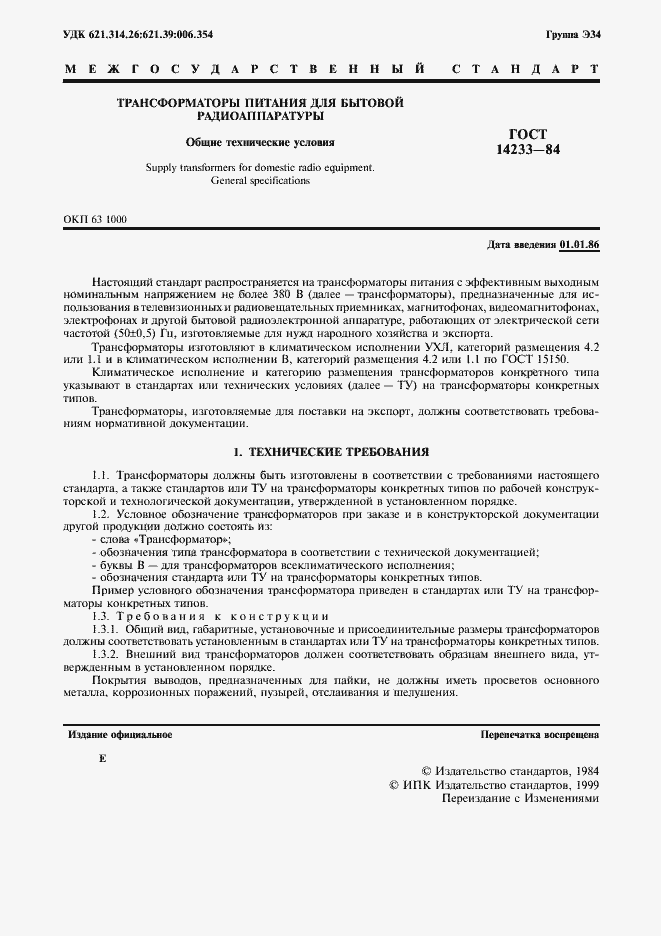 Страница 2 ГОСТ 14233-84