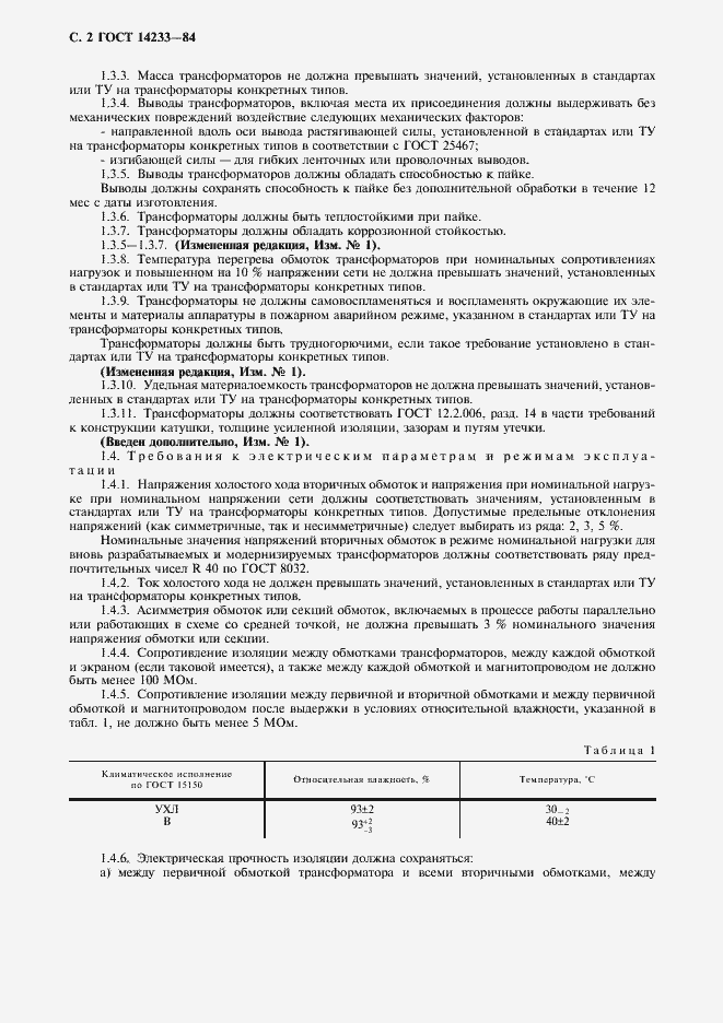 Страница 3 ГОСТ 14233-84