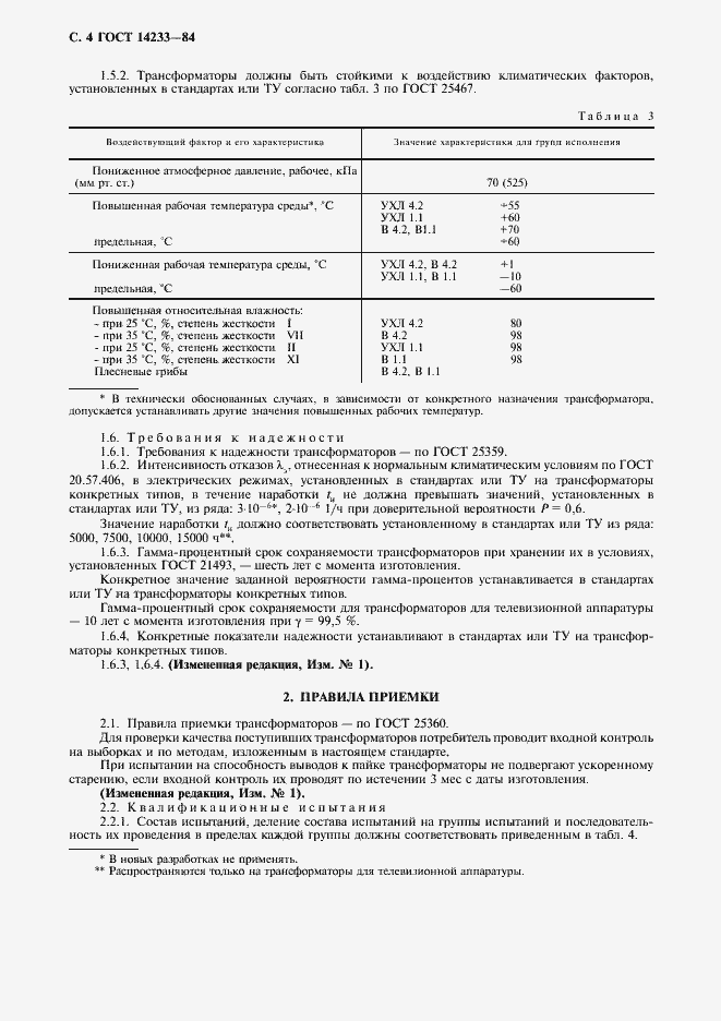 Страница 5 ГОСТ 14233-84