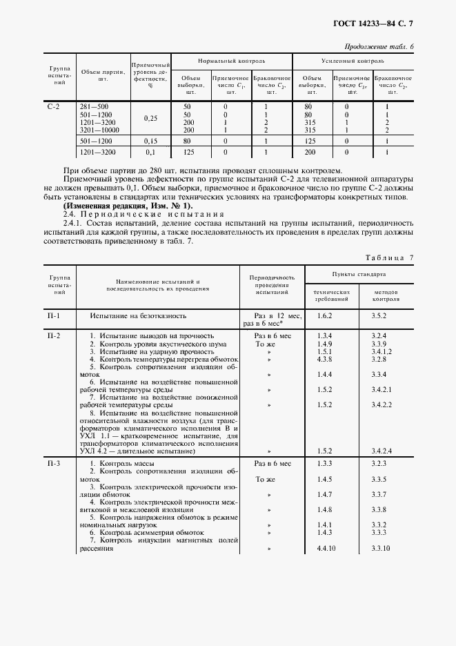 Страница 8 ГОСТ 14233-84