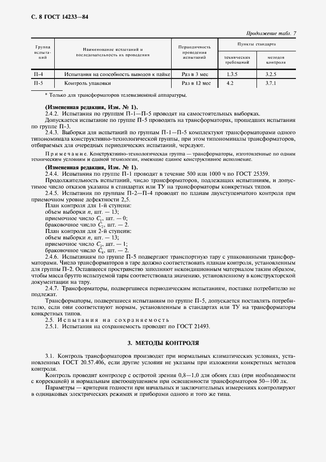 Страница 9 ГОСТ 14233-84