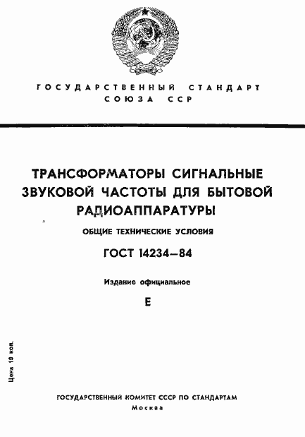 Страница 1 ГОСТ 14234-84