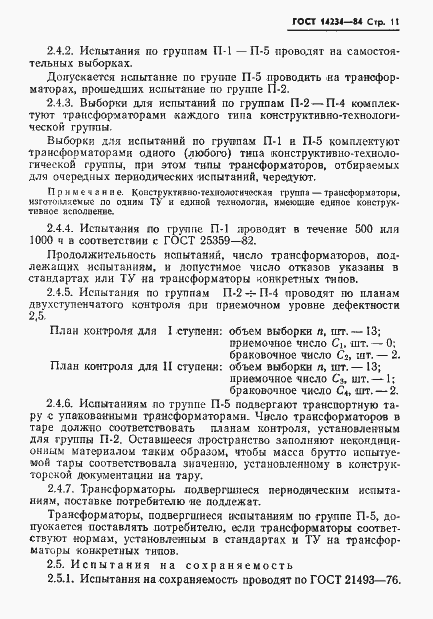 Страница 13 ГОСТ 14234-84