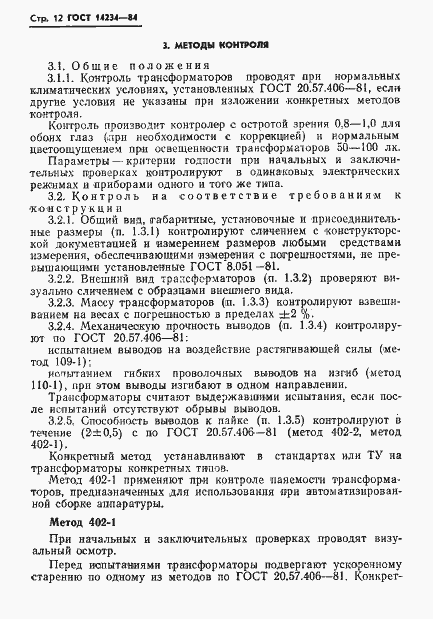 Страница 14 ГОСТ 14234-84