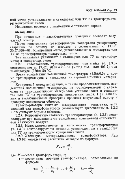 Страница 15 ГОСТ 14234-84