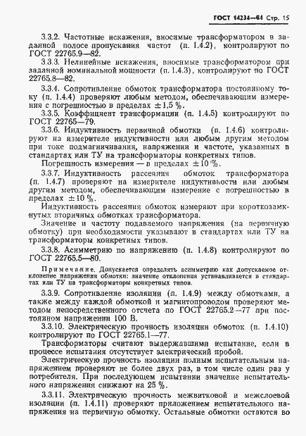 Страница 17 ГОСТ 14234-84