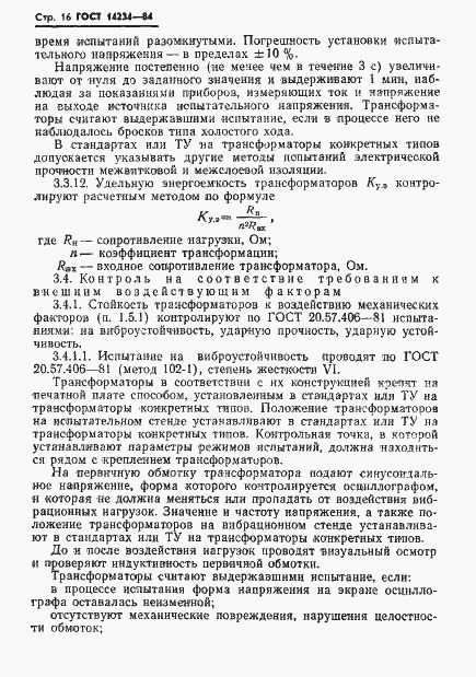 Страница 18 ГОСТ 14234-84