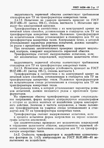 Страница 19 ГОСТ 14234-84