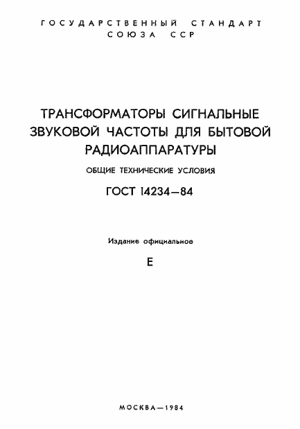 Страница 2 ГОСТ 14234-84