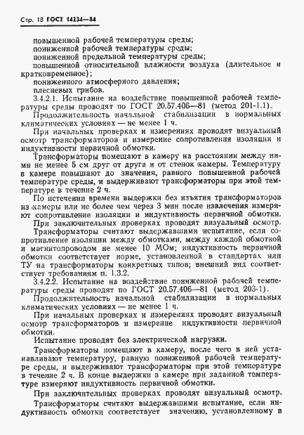 Страница 20 ГОСТ 14234-84