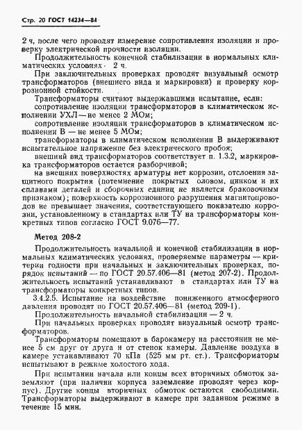 Страница 22 ГОСТ 14234-84