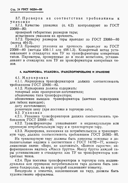 Страница 26 ГОСТ 14234-84