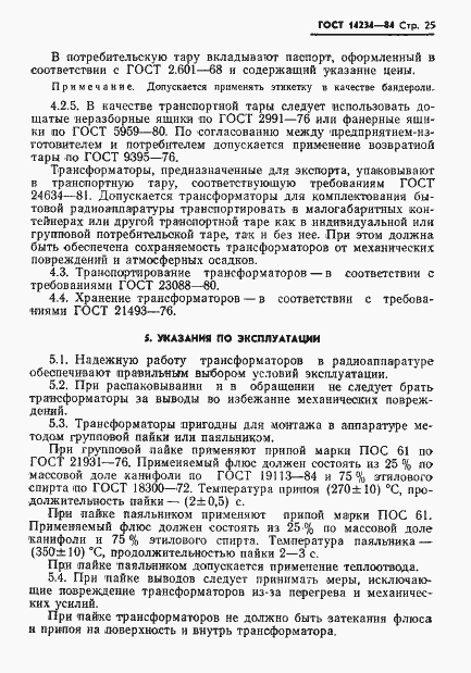 Страница 27 ГОСТ 14234-84