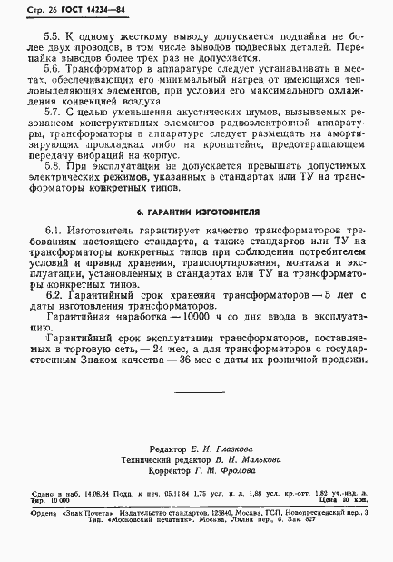 Страница 28 ГОСТ 14234-84