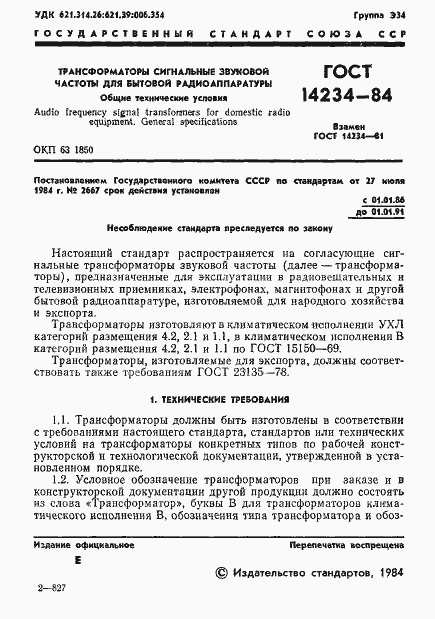 Страница 3 ГОСТ 14234-84