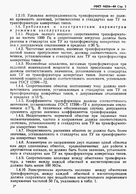 Страница 5 ГОСТ 14234-84