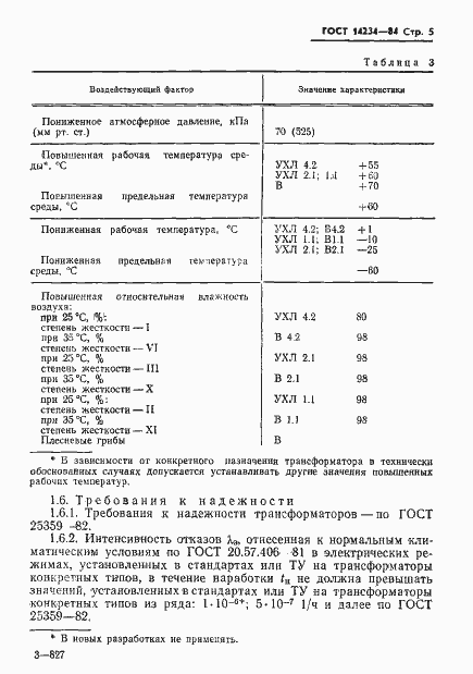 Страница 7 ГОСТ 14234-84