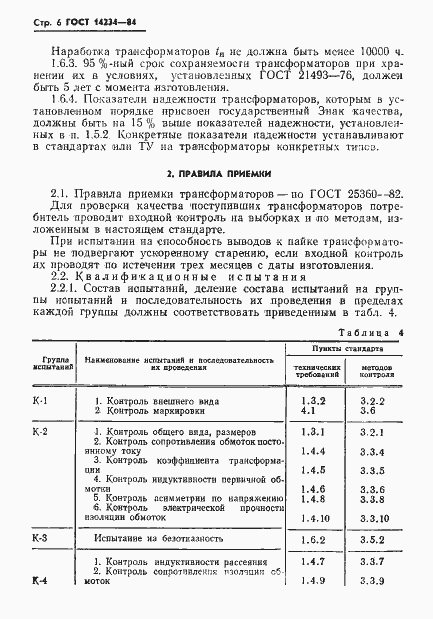 Страница 8 ГОСТ 14234-84