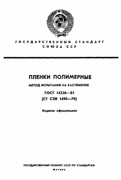 Страница 1 ГОСТ 14236-81