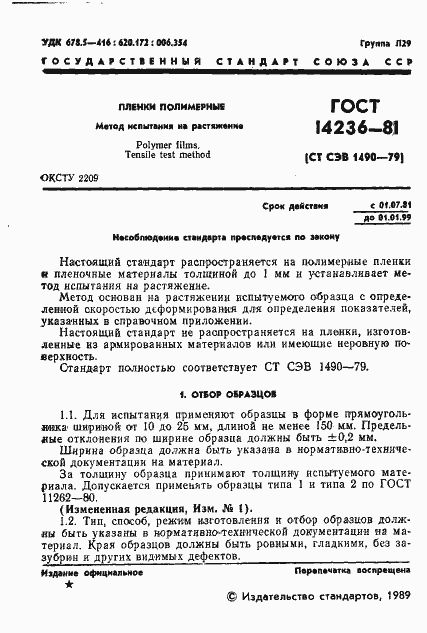 Страница 2 ГОСТ 14236-81