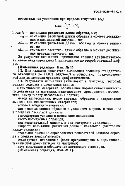 Страница 6 ГОСТ 14236-81