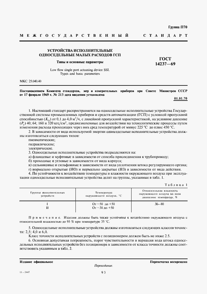 Страница 1 ГОСТ 14237-69