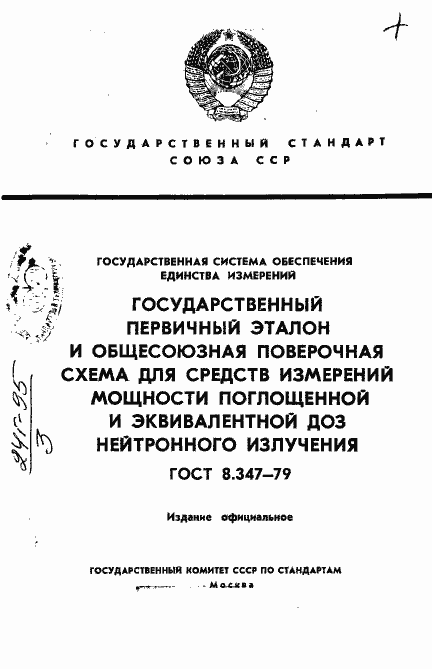 Страница 1 ГОСТ 8.347-79
