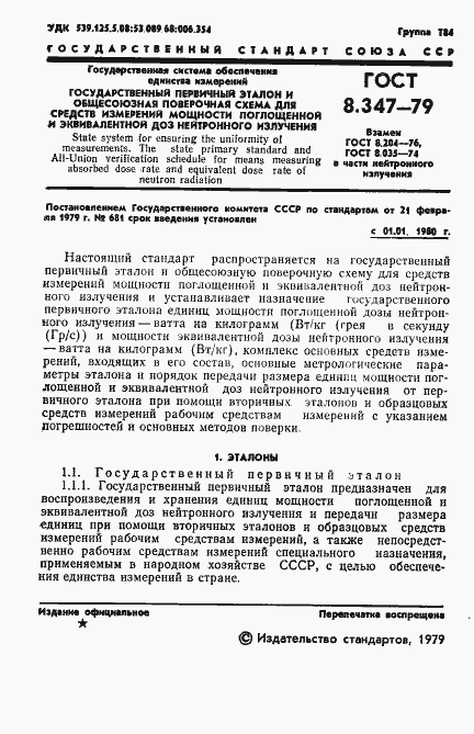 Страница 3 ГОСТ 8.347-79