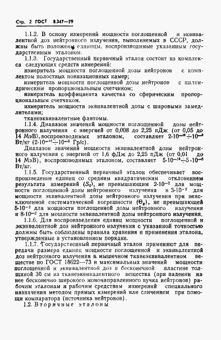 Страница 4 ГОСТ 8.347-79