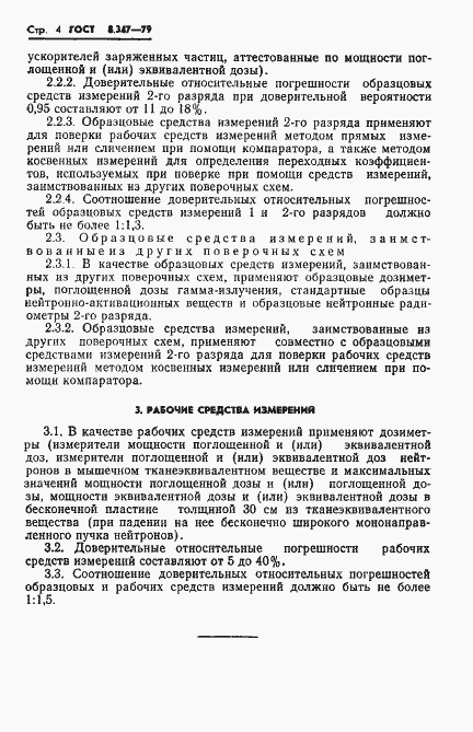 Страница 6 ГОСТ 8.347-79