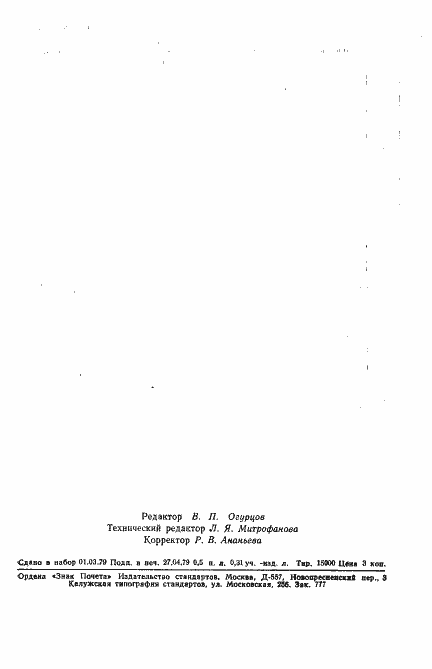 Страница 8 ГОСТ 8.347-79