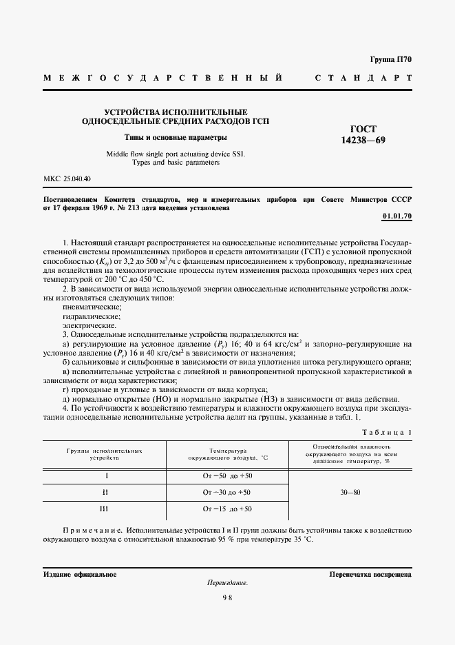 Страница 1 ГОСТ 14238-69