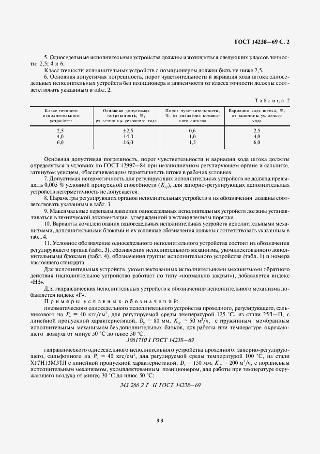 Страница 2 ГОСТ 14238-69